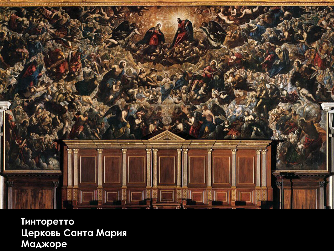 Данте упоминает церковь сан. Тинторетто рай во Дворце дожей. Тинторетто «рай» (1588. Тинторетто страшный суд. Якопо Тинторетто страшный суд.