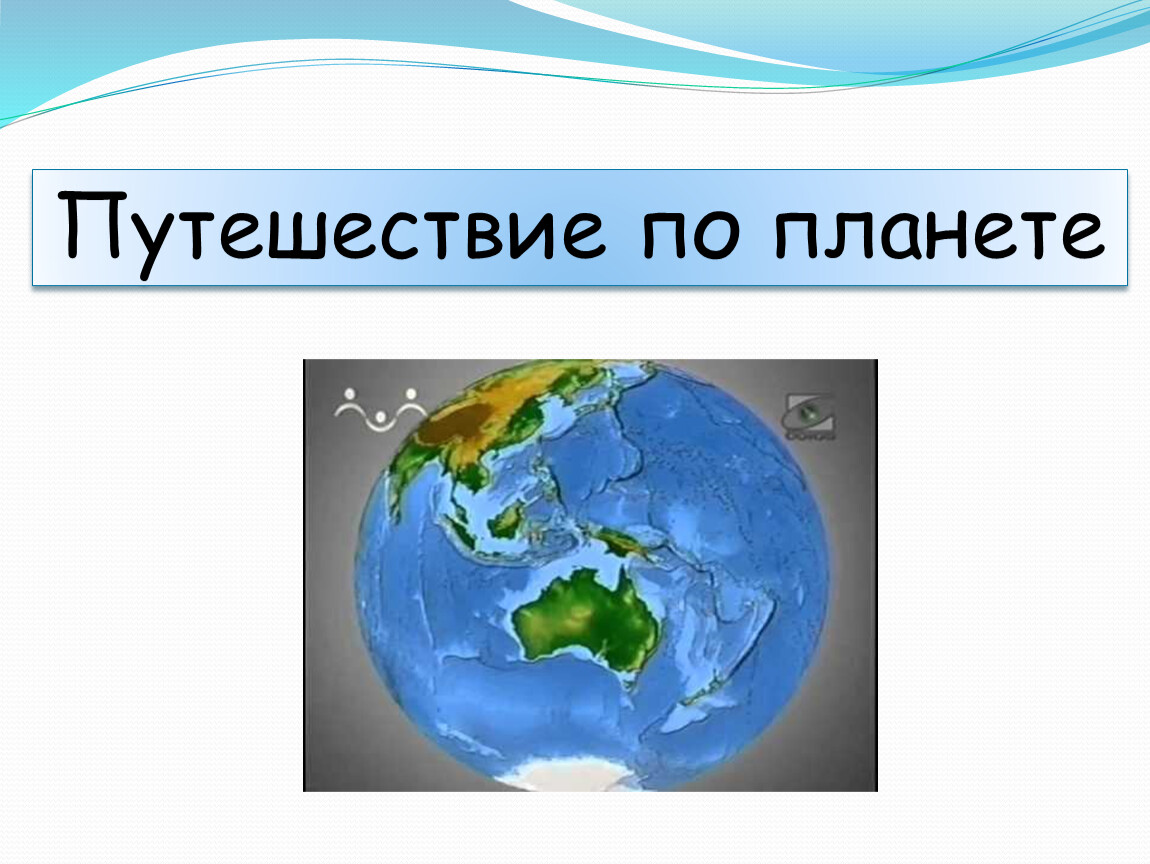 Презентация по окружающему миру 2 класс путешествие по планете