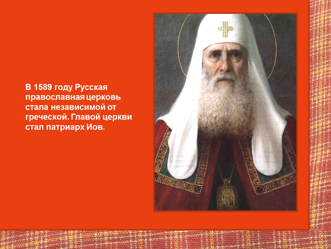 Во главе русской православной церкви стоял. 1589 Год Патриарх. Глава русской православной церкви до 1589 века. 1589 В истории России. 1589 Год русская Церковь стала независимой от.