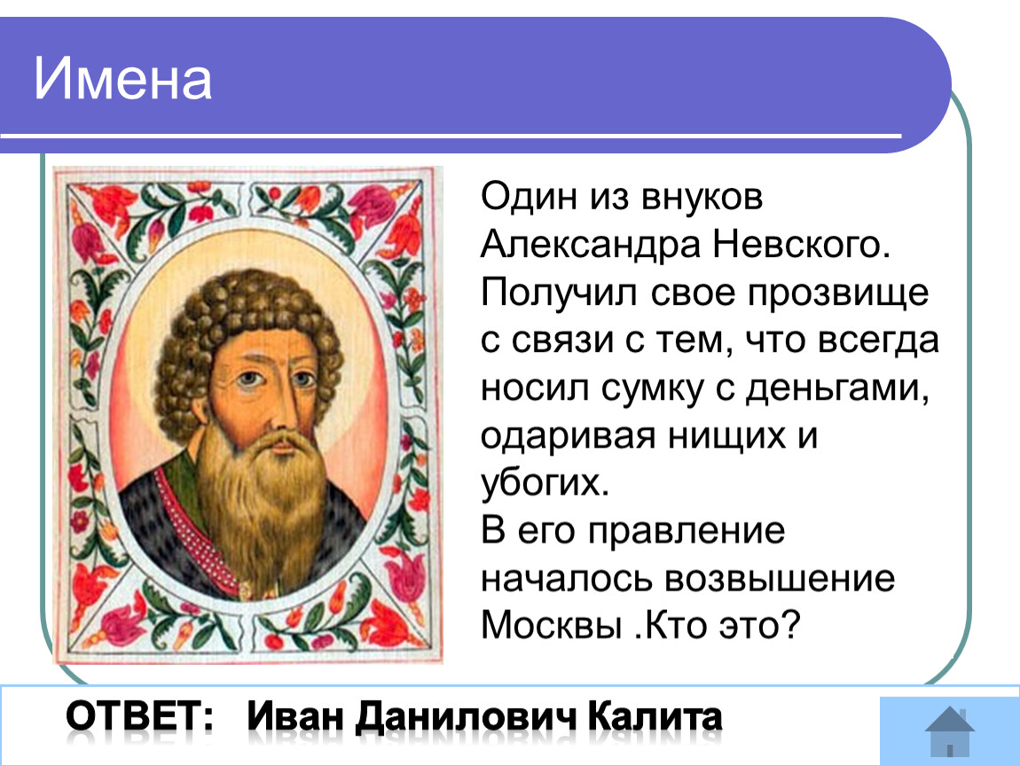 Прозвище калиты