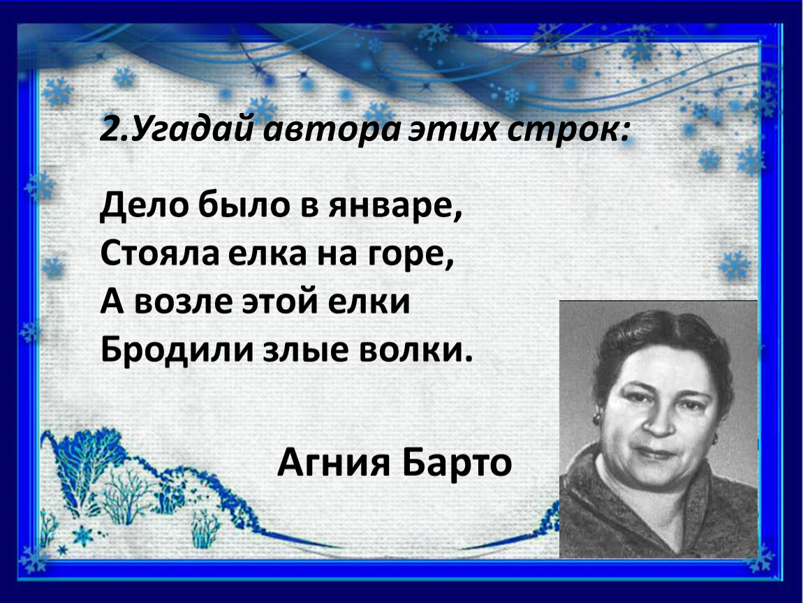 Дело было в январе стояла. Дело было в январе стояла елка на горе. Дело было в январе Автор стиха. Стих дело было в январе стояла елка на горе.