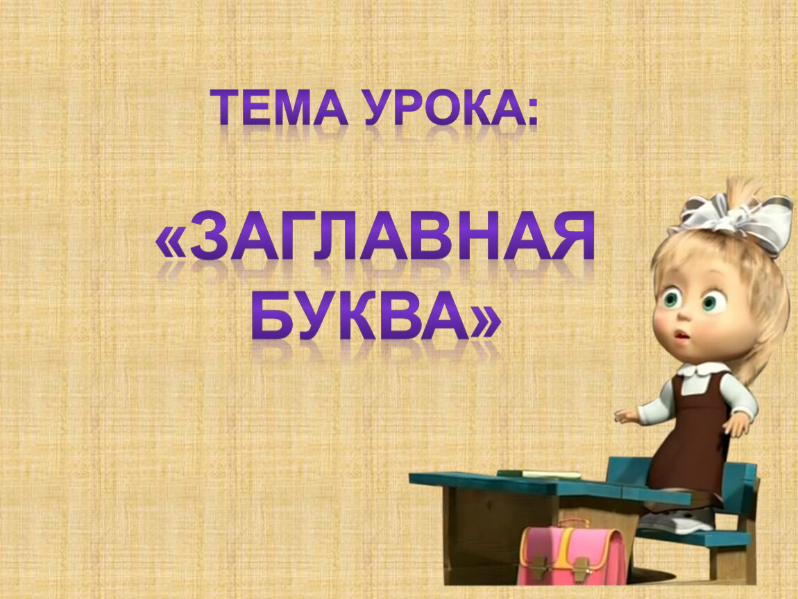 Конспект урока заглавная буква в словах 1 класс школа россии презентация