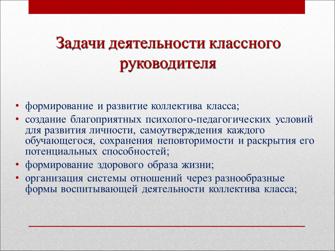 Выводы работы классного руководителя за год. Задачи работы классного руководителя. Цель деятельности классного руководителя. Задачи классного руководителя в школе. Задачи деятельности по классному руководству.