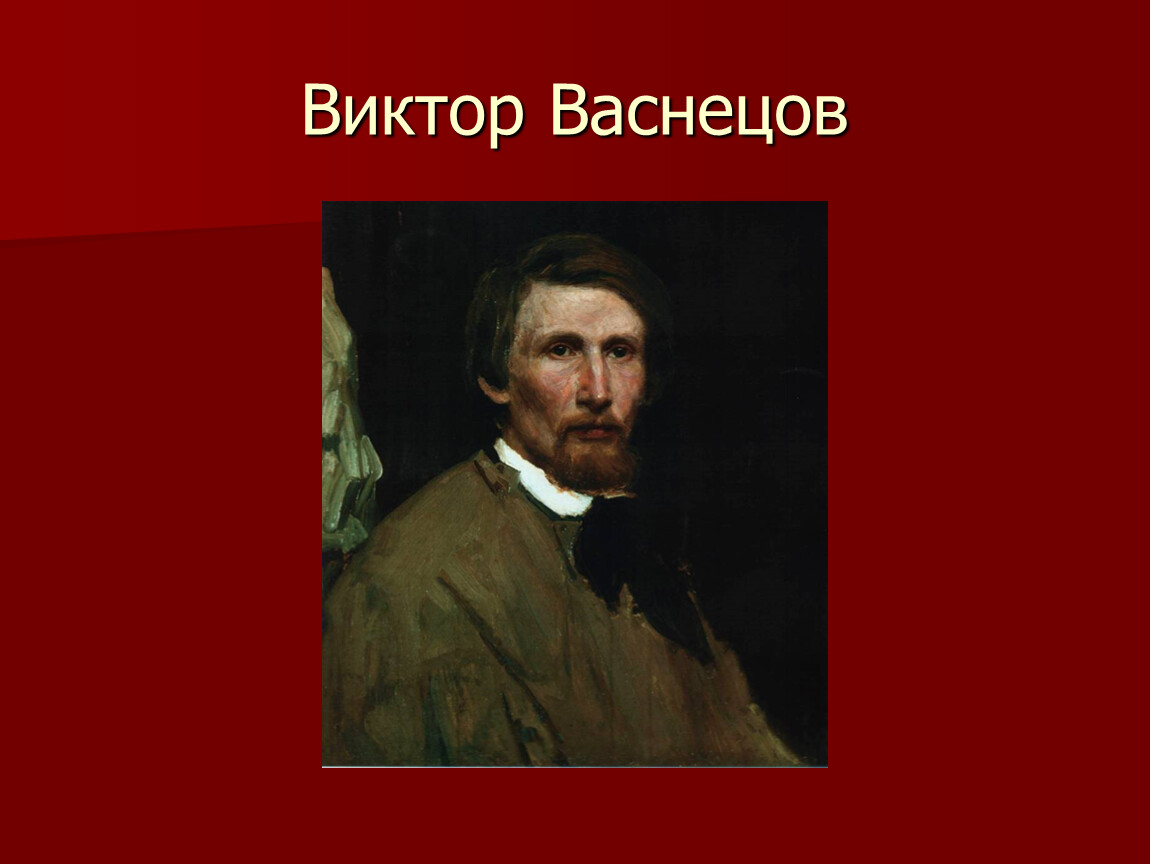 Кто написал портрет васнецова