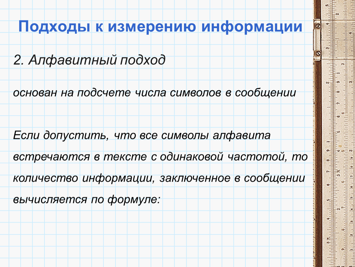 Подходы информации. Алфавитный подход одинаковая частота события.