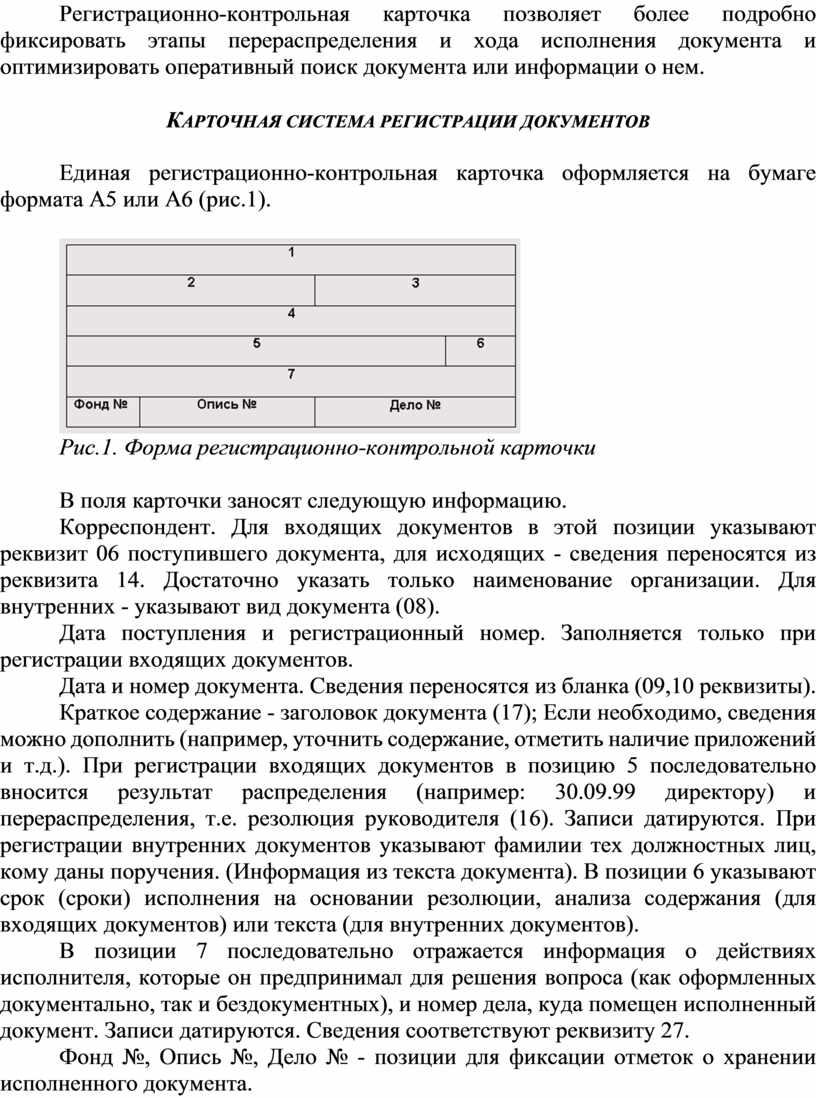 Практическое занятие 9-10 1. Тема: 9 - «Обработка входящих, исходящих и  внутренних документов»; – «Регистрация и конт