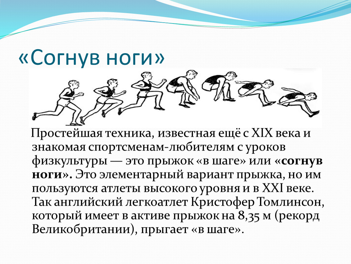 Прыжок в длину с разбега способом согнув ноги. Техника прыжка в длину с разбега способом согнув ноги. Техника прыжка в длину способом"согнув ноги"с небольшого разбега. Кувырок назад в полушпагат техника выполнения.