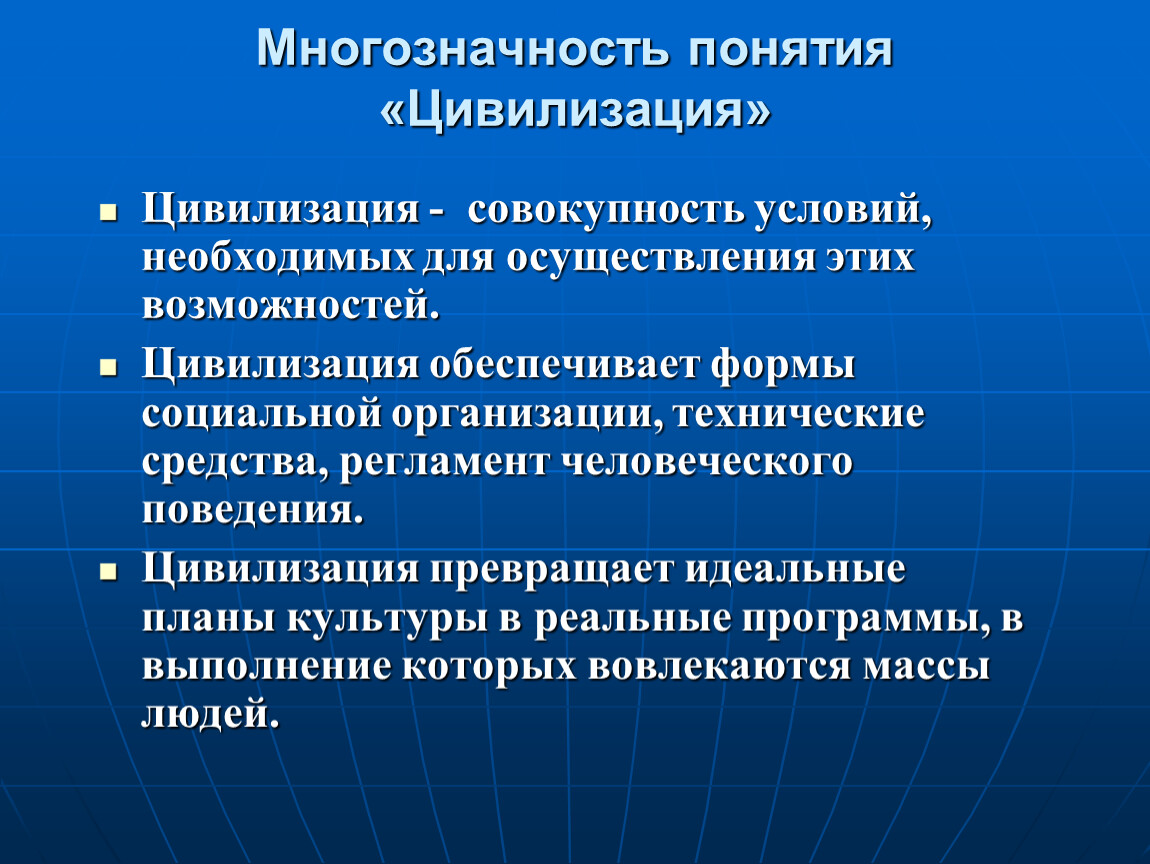 Понятия культура и цивилизация. Понятие цивилизации. Цивилизация это в философии. Понятие многозначности.