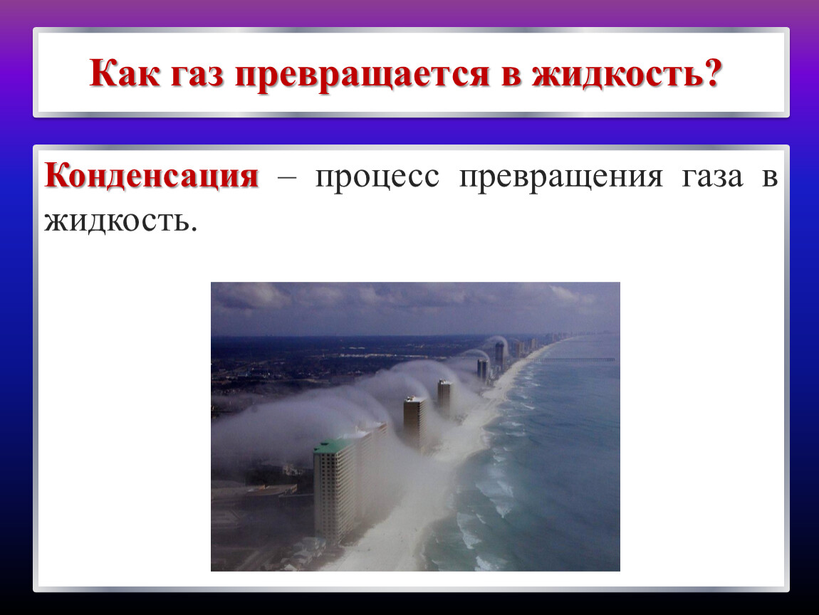 Конденсация пара при какой температуре. Процесс превращения газа в жидкость. Как называется процесс превращения газа в жидкость. Как ГАЗ превращается в жидкость. Процесс превращения в ГАЗ.