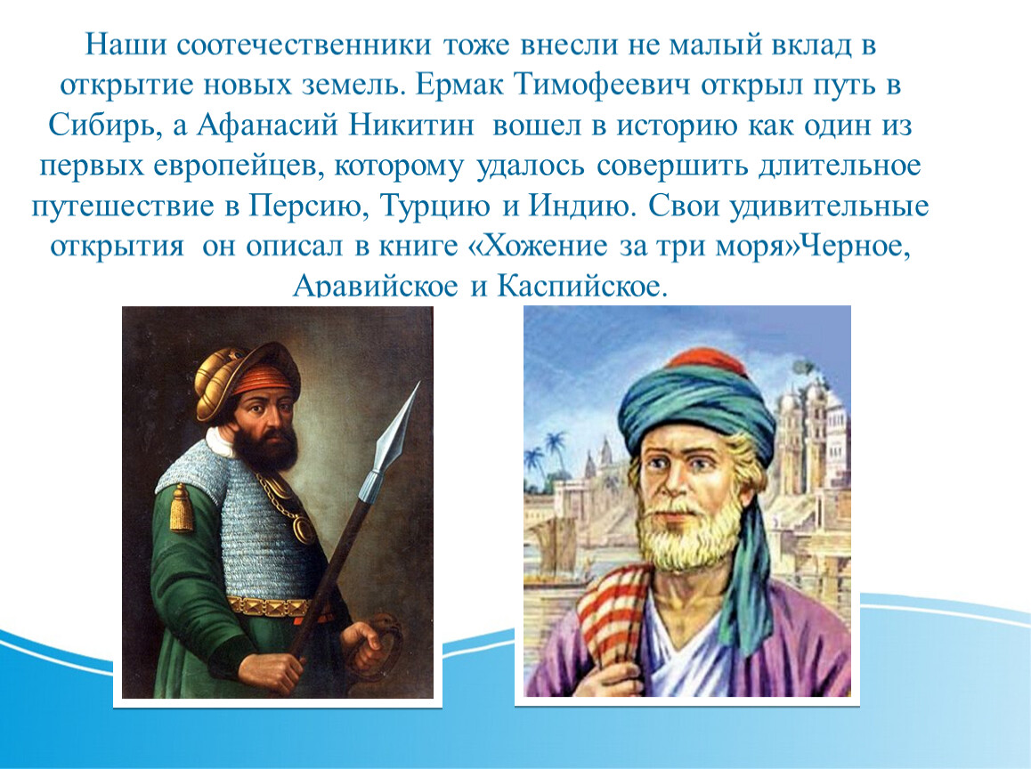 Сделал открытие или совершил. Вклад в открытие новых земель. Реферат на тему как люди открывали землю. А Никитин основной вклад в открытие новых земель. Доклад как люди открывали землю.