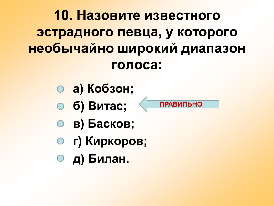 Назовите известные вам. Диапазон голоса у Билана. Голосовой диапазон Баскова.