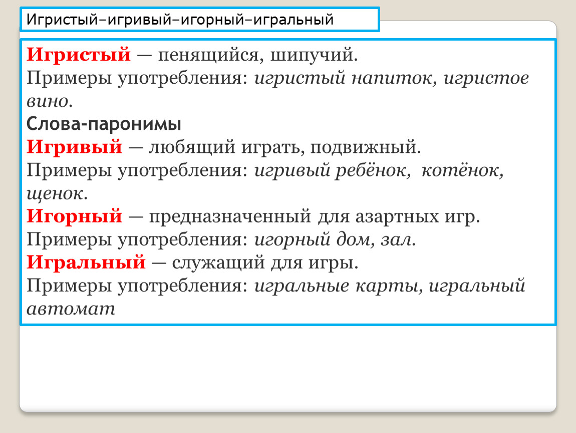 Синоним слову пароним. Игральный игровой паронимы. Игорный игровой паронимы. Игорный игральный игривый паронимы. Пароним к слову игральный.