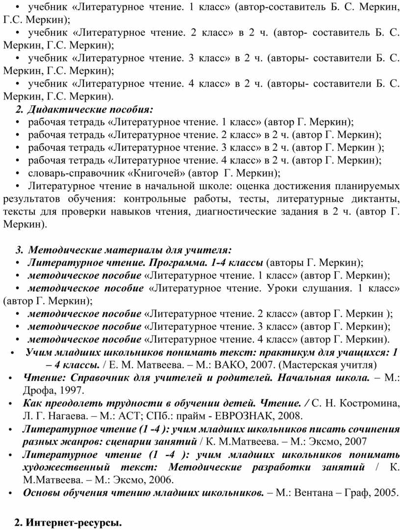 Рабочая программа по литературному чтению к учебнику Г.С.Меркина,  Б.Г.Меркина, С.А. Болотовой (3 класс)