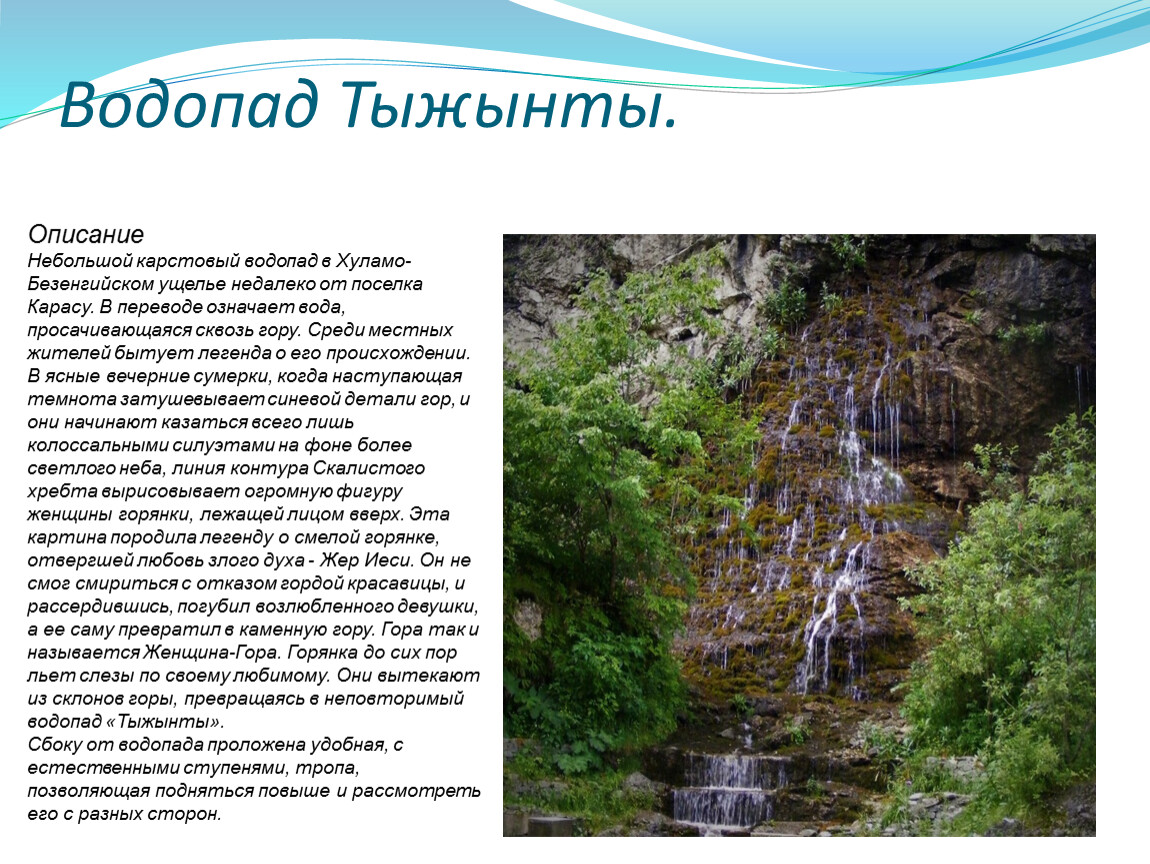 Характеристика водопада. Водопад Тыжынты КБР. Тыжынты Су водопад. Описание небольшого водопада. Карстовые водопады.