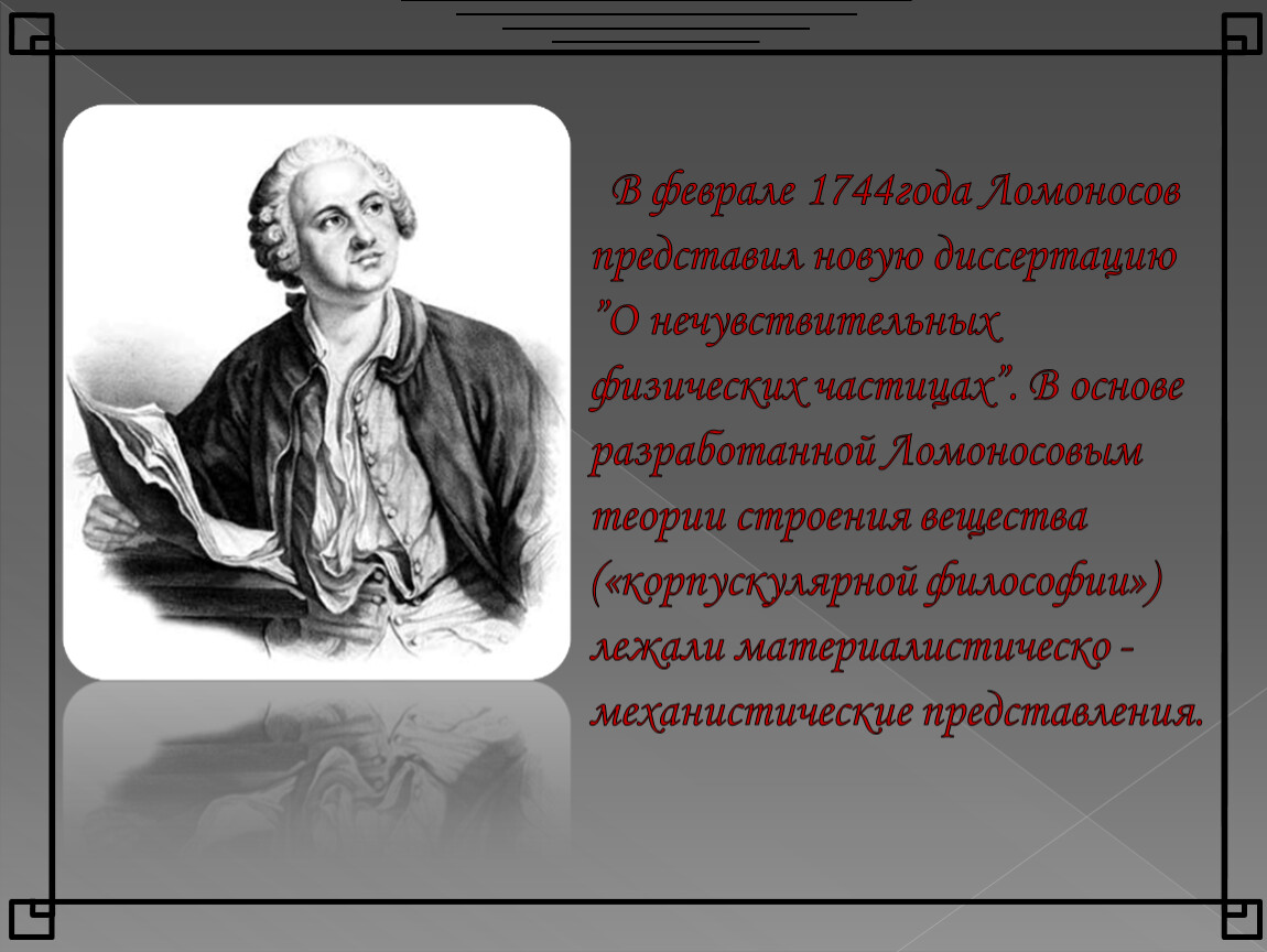 М в ломоносов идеи. Учение Ломоносова. М В Ломоносов. Презентация про Ломоносова 8 класс. Ломоносов презентация 8 класс.