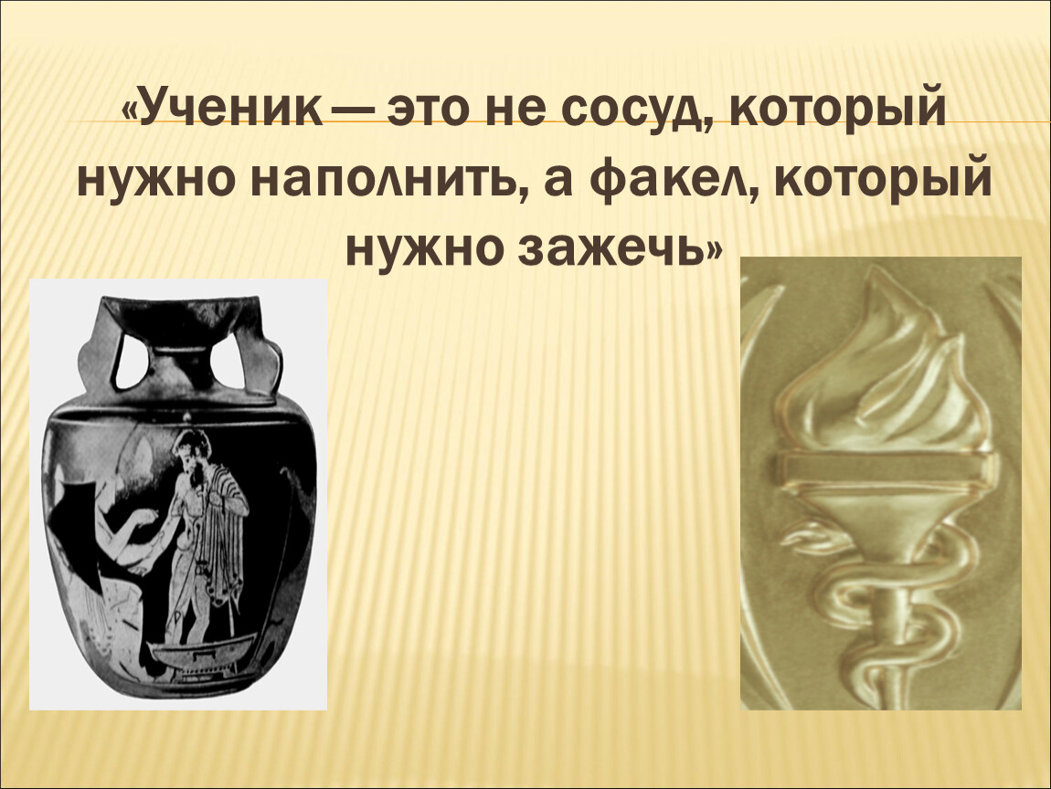 Сосуд наполнен. Ученик это не сосуд который надо наполнить. Ученик это не сосуд который нужно наполнить а факел. Ученик сосуд. Ученик это сосуд который надо наполнить а факел который надо зажечь.