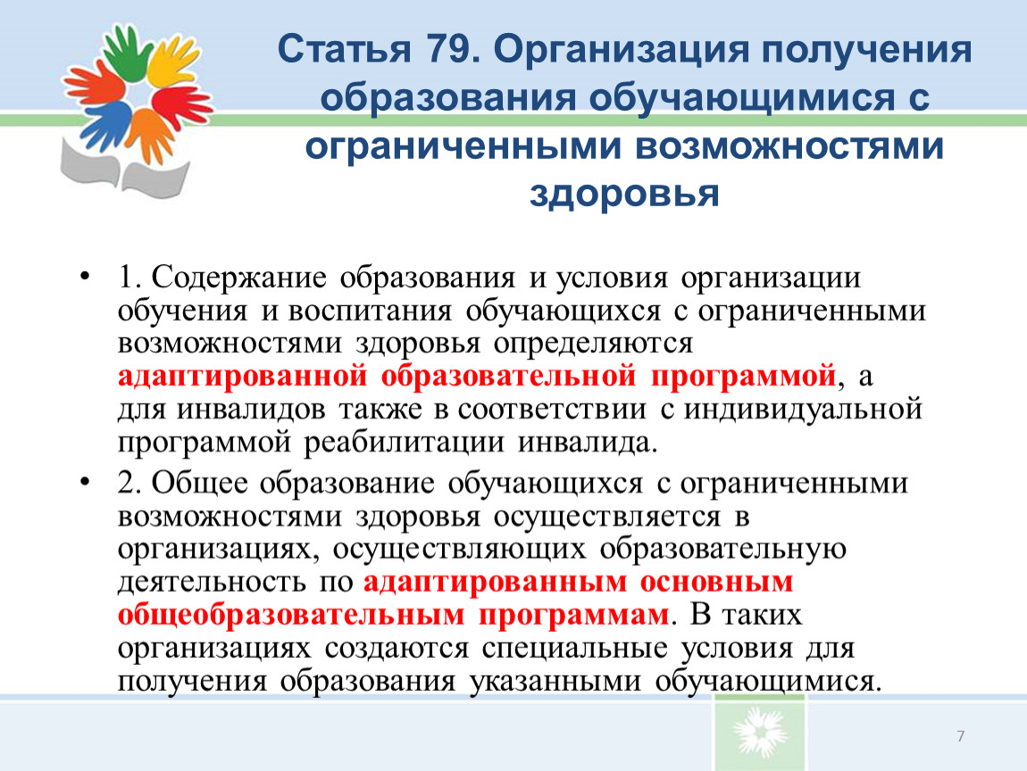 Получение учреждение. Организация получения образования обучающимися с ОВЗ. Обучающийся с ограниченными возможностями здоровья. Справка о получения образования обучающимися с ограниченными. Статья 79 организация получения образования обучающимися с ОВЗ.