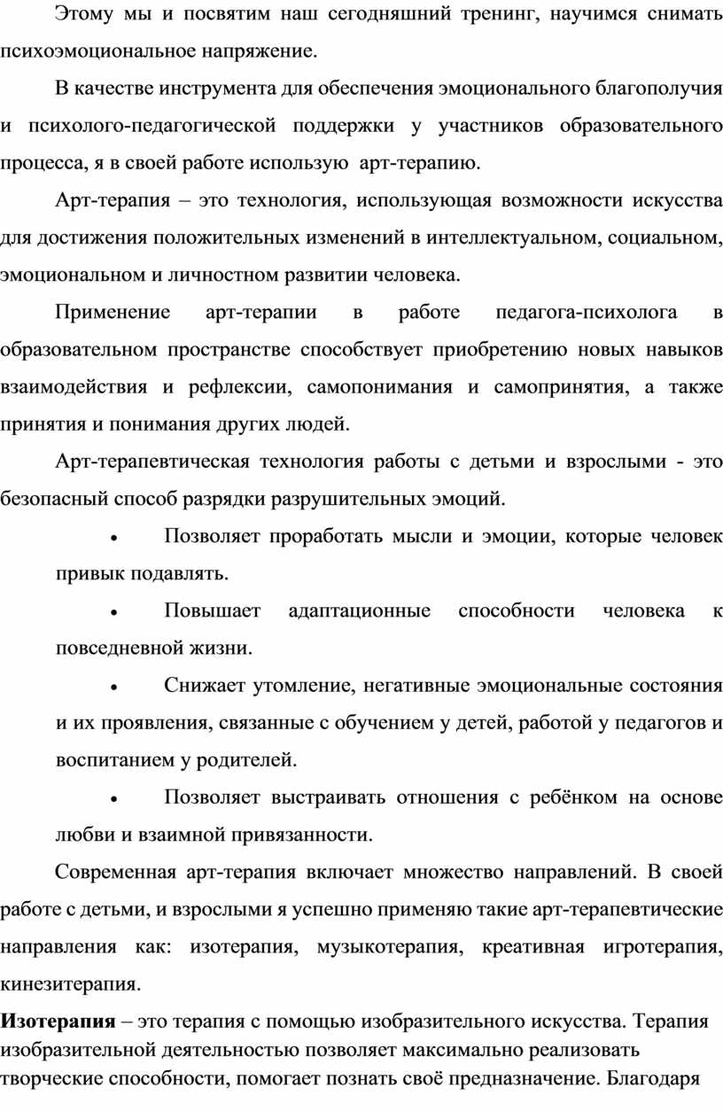 Тренинг с элементами арт-терапии «Использование приемов арт-терапии для  восстановления психологического состояния у учас