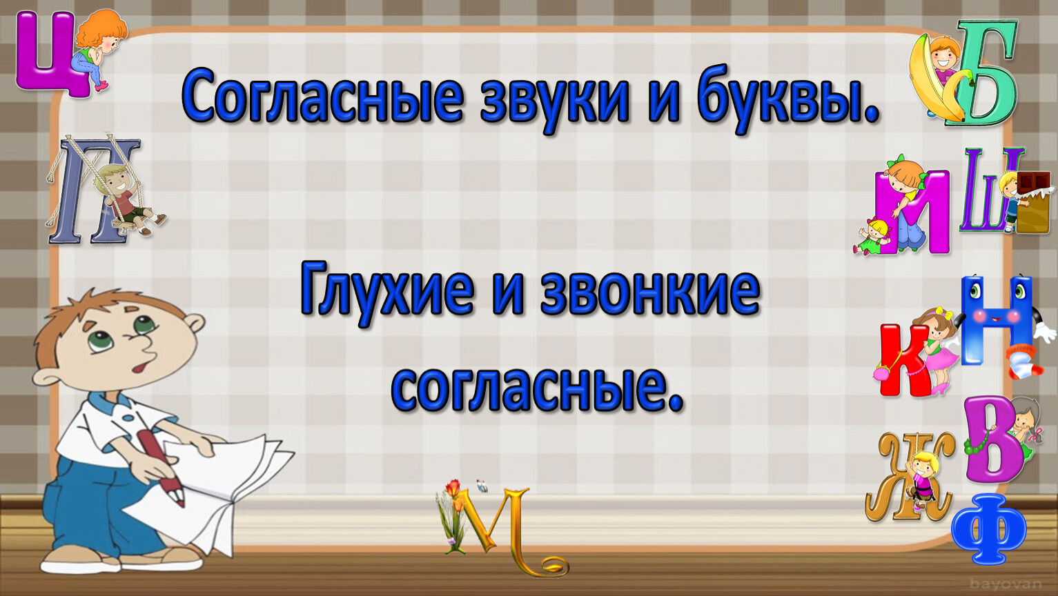 Согласные звуки и буквы. Глухие и звонкие согласные.