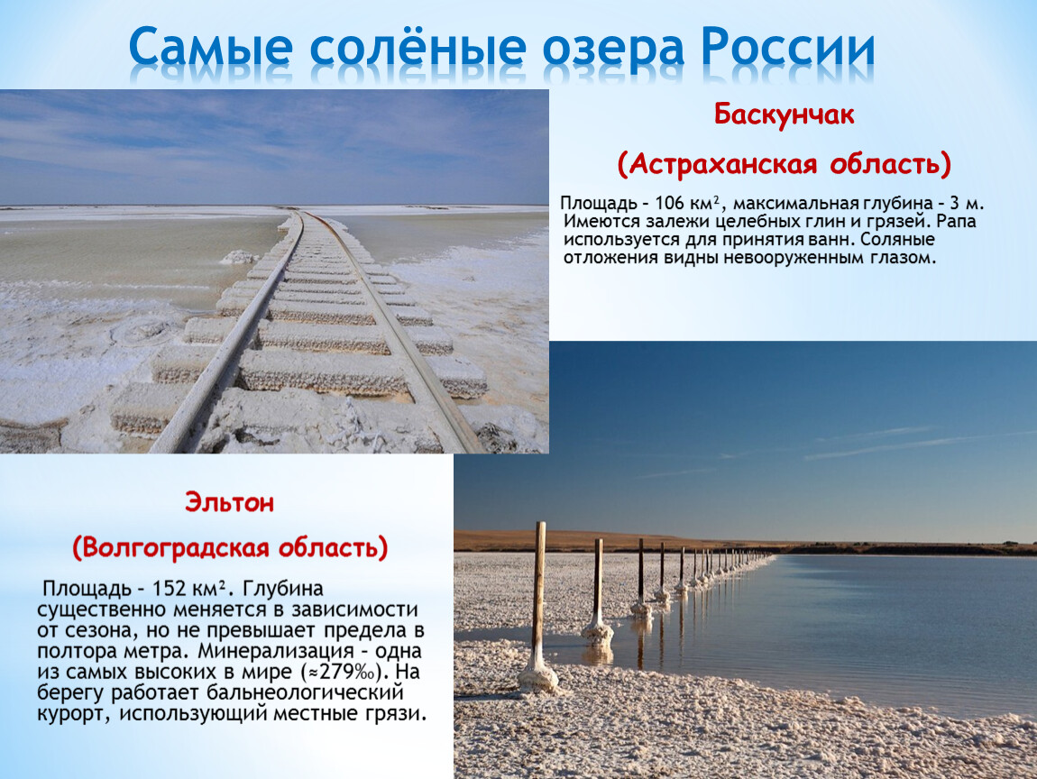 В самых крупных соленых озерах. Озеро Эльтон и Баскунчак. Баскунчак средняя глубина. Самое солёное озеро в России Баскунчак. Озеро Баскунчак российское Мертвое море.