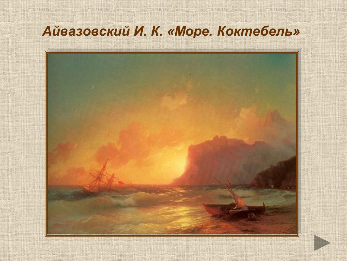 В каком году была написана картина айвазовского. Иван Айвазовский. Море. Коктебель. 1853. Иван Айвазовский Коктебельская бухта. Иван Константинович Айвазовский море Коктебельская бухта. Картина Айвазовского море Коктебельская бухта.