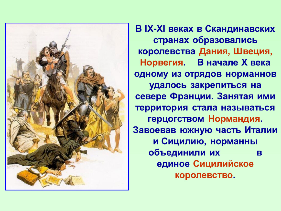 Во сколько началось нападение. Норманны Нормандцы Викинги Варяги. Государства норманнов в раннее средневековье. Государства норманнов 9-11 века.