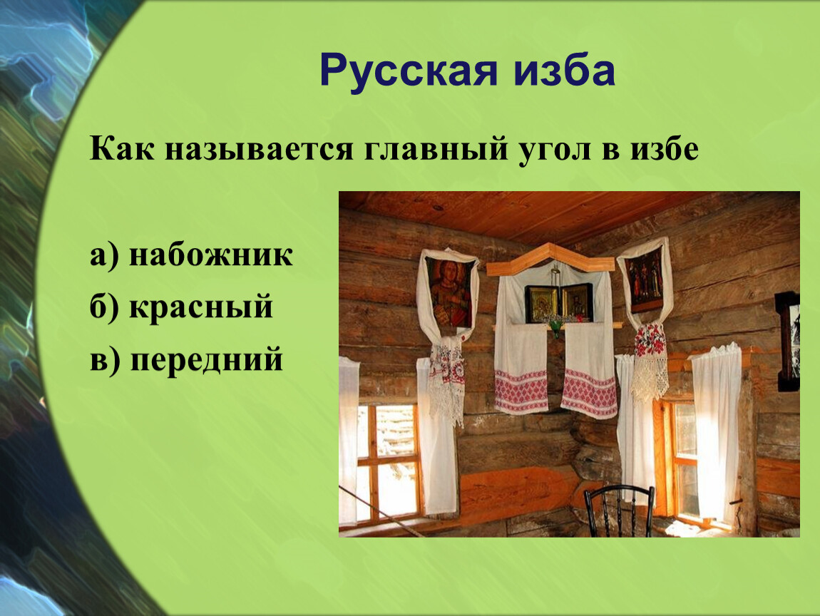 Без углов избу не. Углы в избе названия. Углы в русской избе названия. Русская изба уголок название. Как называется главный угол в избе:.