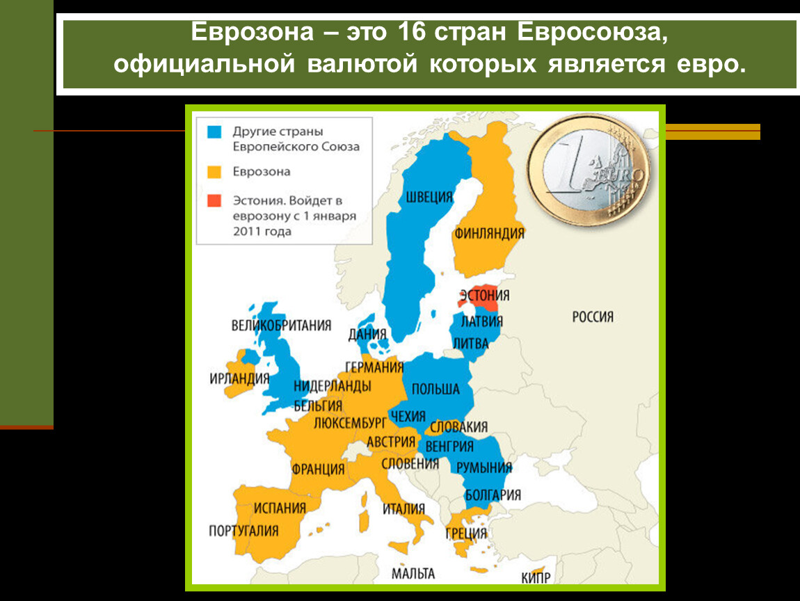 Европейские государством является. Страны еврозоны. Карта ЕС И еврозоны. Зона евро страны. Евросоюз и еврозона.