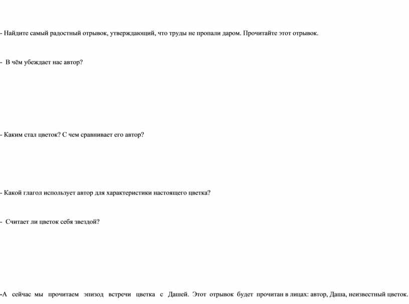 Сочинение: Сочинение по прочитанному рассказу А.П.Платонова Неизвестный цветок