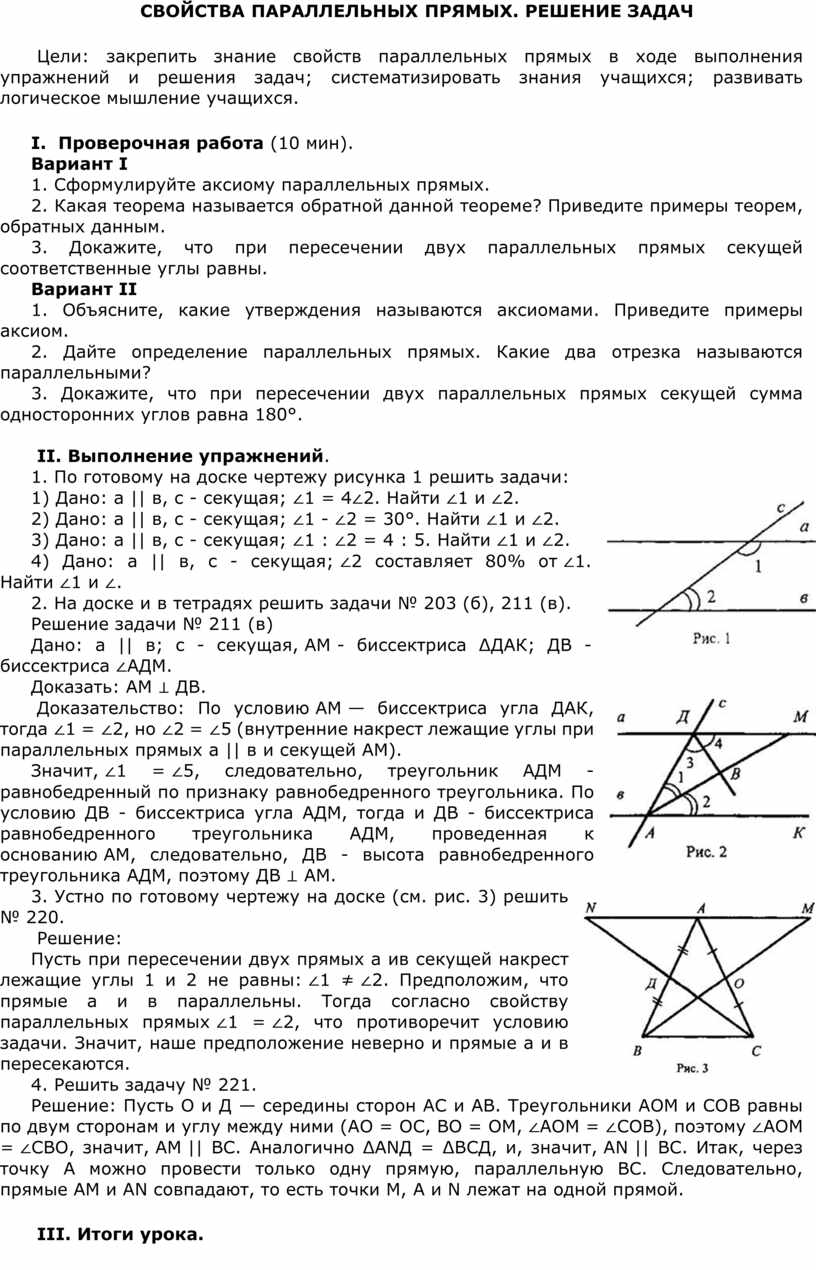 СВОЙСТВА ПАРАЛЛЕЛЬНЫХ ПРЯМЫХ. РЕШЕНИЕ ЗАДАЧ