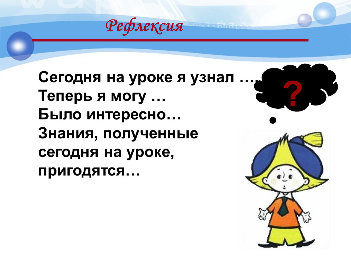 Применив получится. На уроке я узнал рефлексия. Вопросы для рефлексии на уроке математики. Рефлексия по физике. Интересная рефлексия на уроке математики.