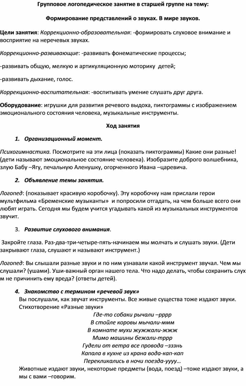 Групповое логопедическое занятие в старшей группе на тему: Формирование  представлений о звуках. В мире звуков.