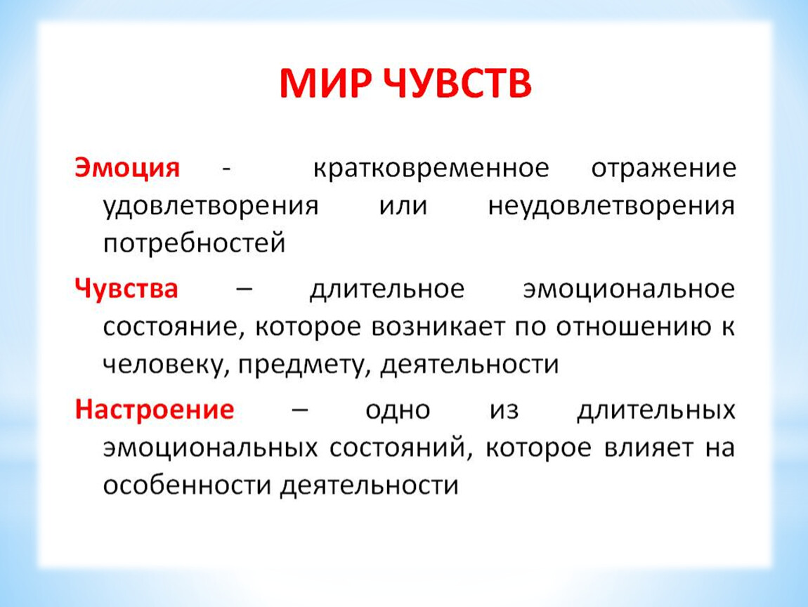 Каким термином обозначается изображение внутренней. Чувства это в обществознании. Эмоции это в обществознании. Эмоции это кратко. Мир чувств Обществознание.