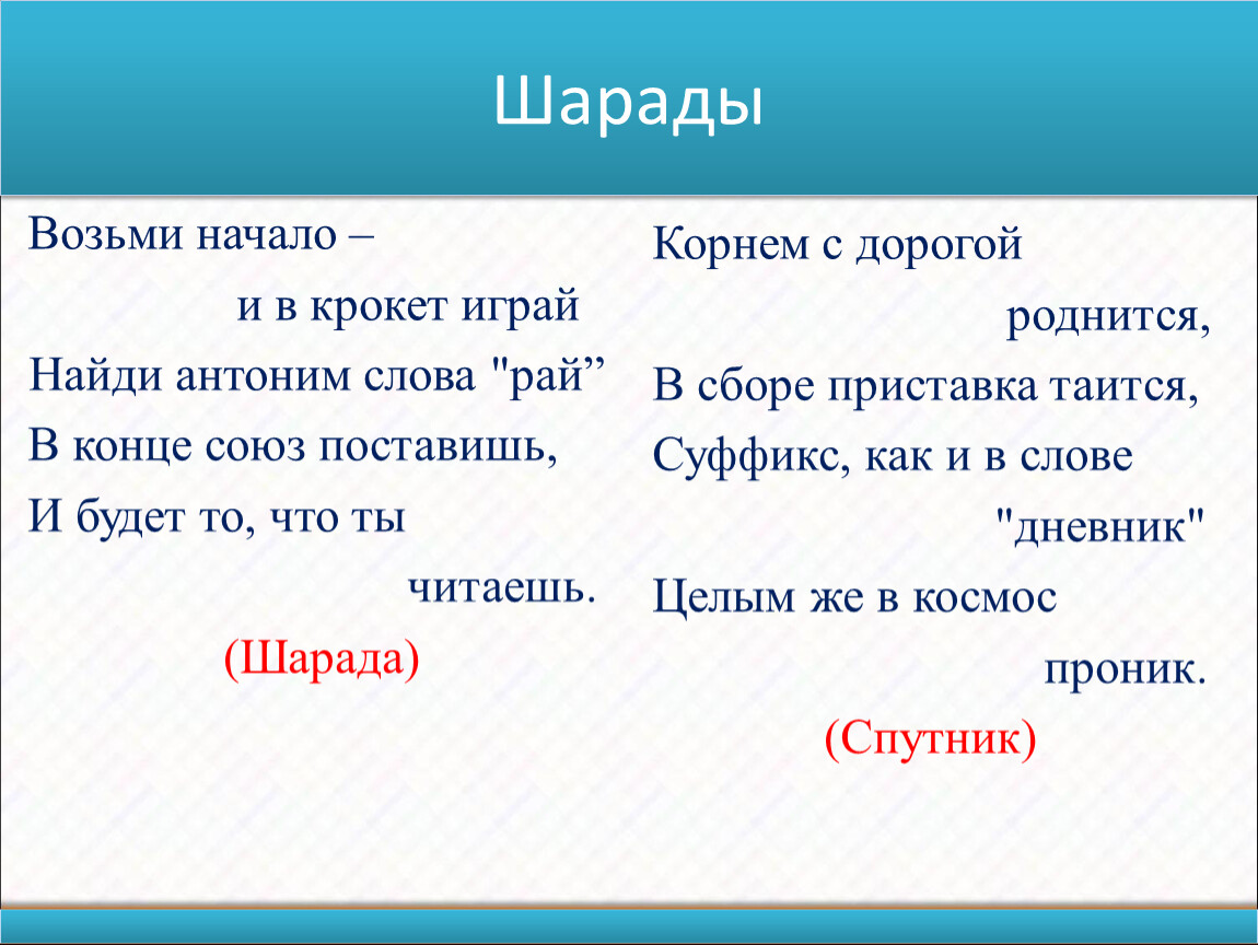 Взяла начало. Шарады игра. Шарады с антонимами. Антоним к слову истина. Антонимы слова шарады.