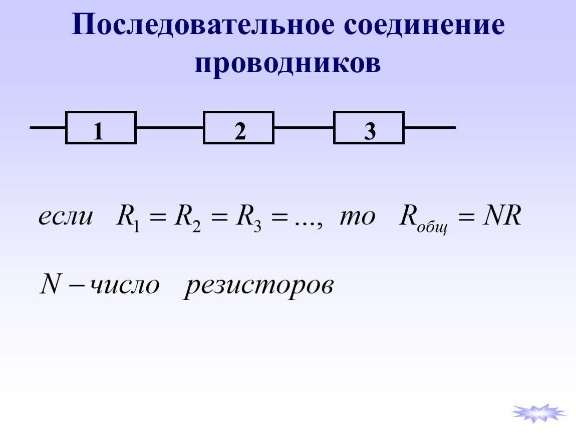 Минусы последовательного соединения. Последовательное соединение проводников. Правило последовательного соединения проводников. Схема смешанного соединения проводников. Последовательное соединение картинка.