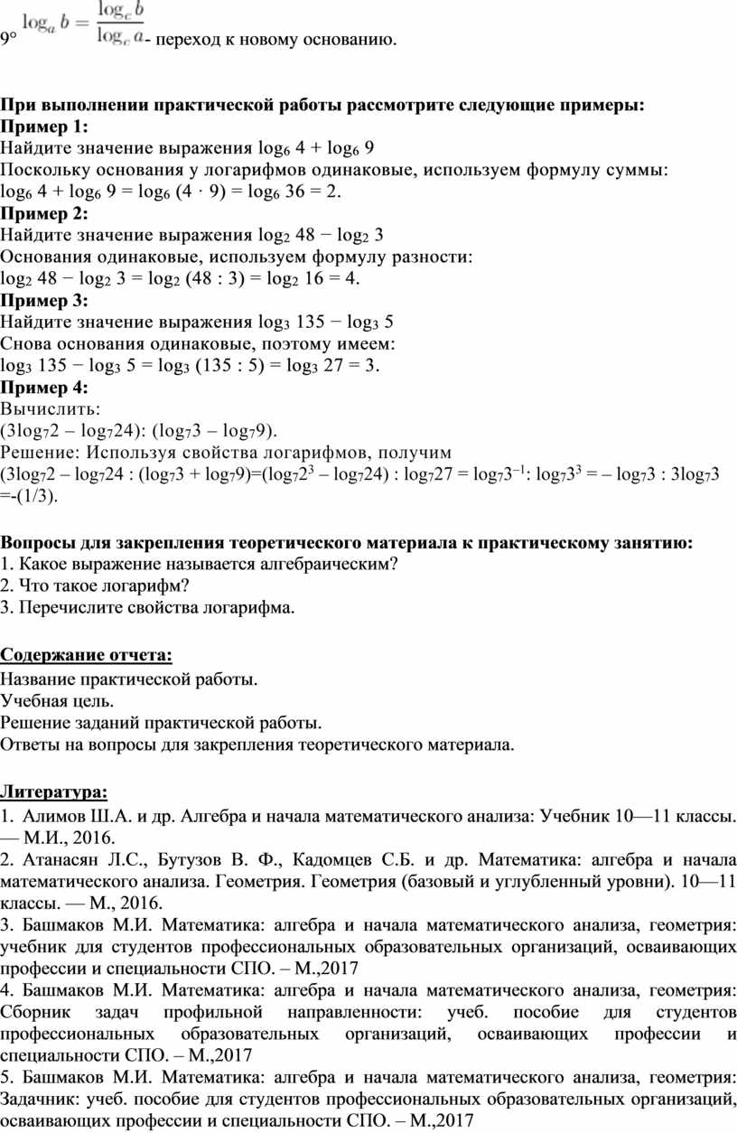 МЕТОДИЧЕСКИЕ УКАЗАНИЯ ПО ВЫПОЛНЕНИЮ ПРАКТИЧЕСКОЙ РАБОТЫ ПО МАТЕМАТИКЕ -  Тема: Нахождение значений логарифма по произв