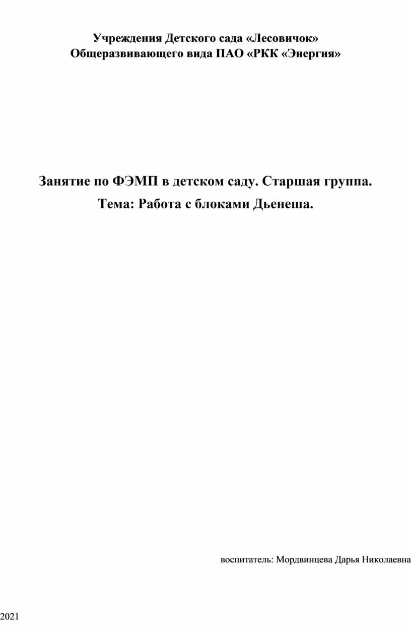 Занятие по ФЭМП в детском саду. Старшая группа. Тема: Работа с блоками  Дьенеша.