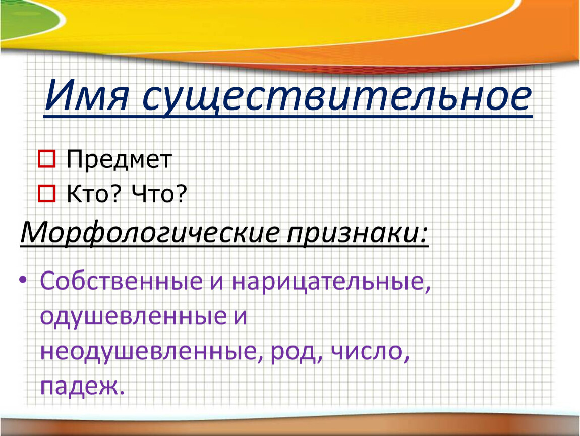 Имя существительное морфологические признаки