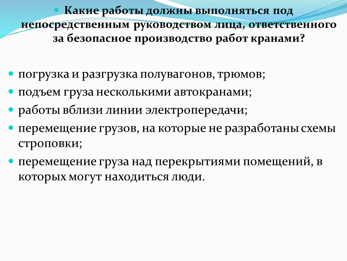 Какая должна быть работа. Лицо ответственное за безопасное производство работ кранами. Ответственный за безопасное производство работ кранами. Лицо ответственное за безопасную работу кранами. Обязанности лица ответственного за безопасное производство работ.