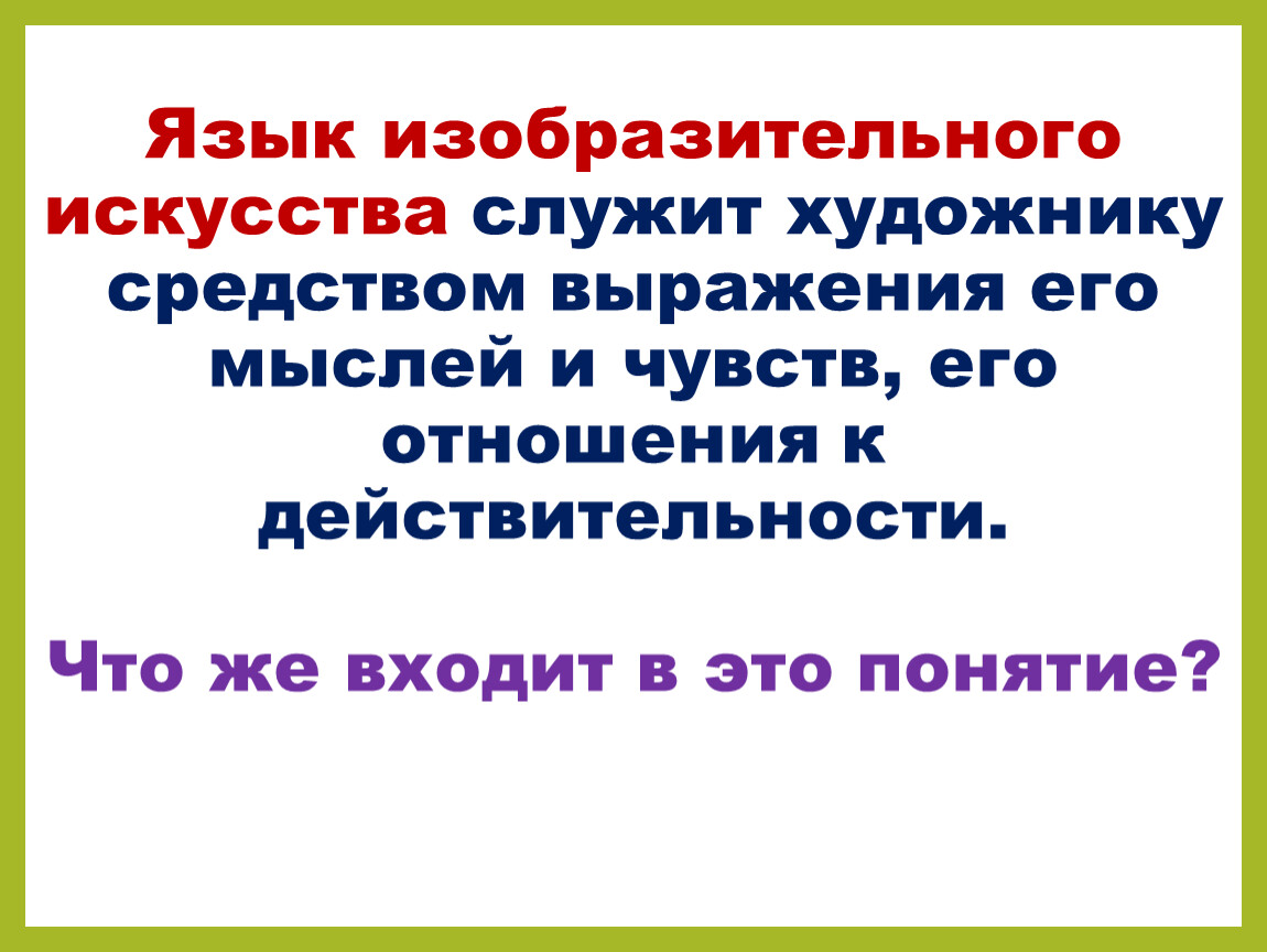 Язык изобразительного искусства презентация по мхк 8 класс