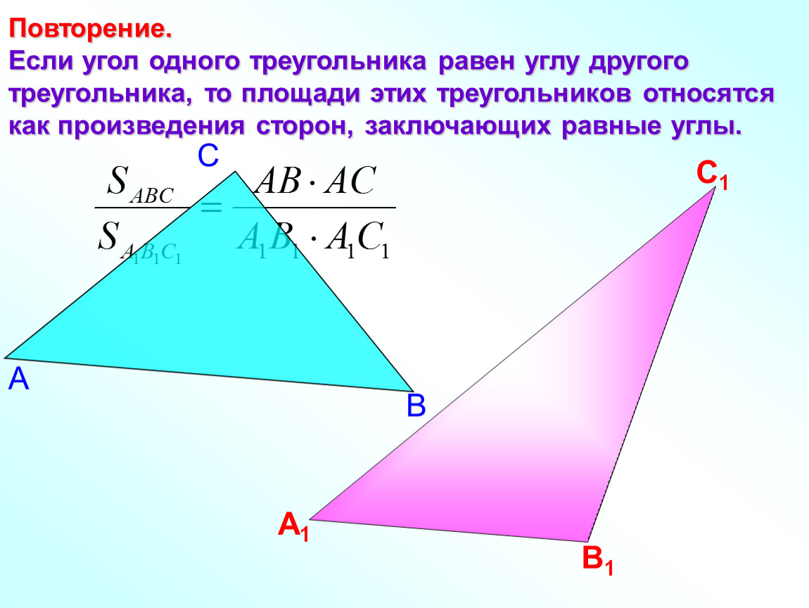 Углы треугольника относятся как 1 1 7. Стороны заключающие равные углы. L В треугольнике. Площади треугольников относятся. Если треугольники подобны то их площади относятся как.