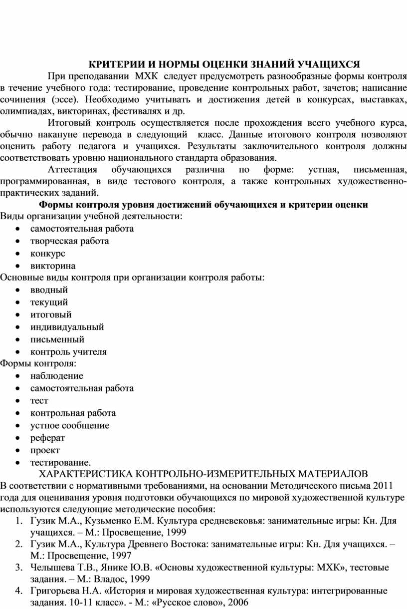 КРИТЕРИИ И НОРМЫ ОЦЕНКИ ЗНАНИЙ