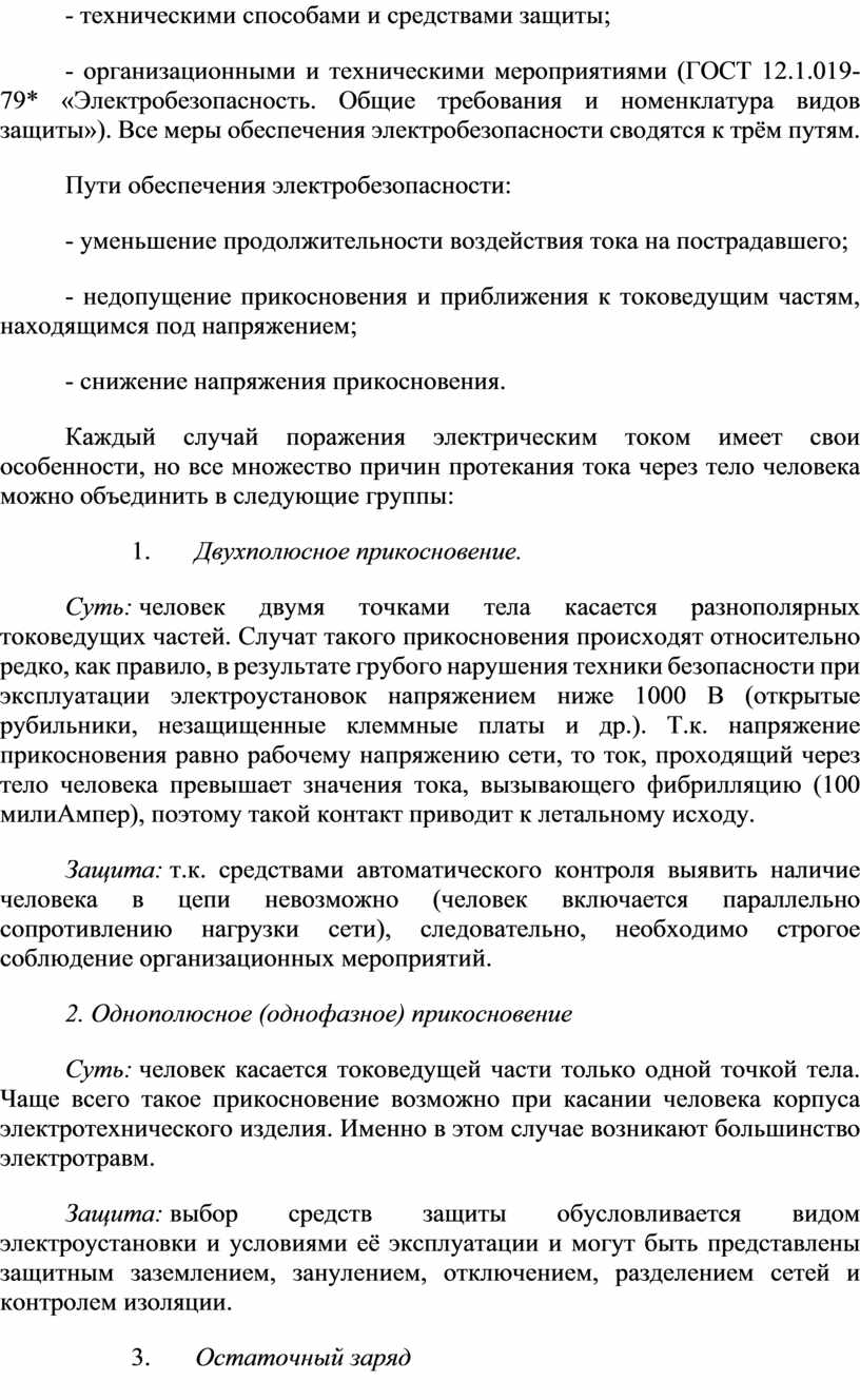 ГОСТ 12.1.019-79* «Электробезопасность
