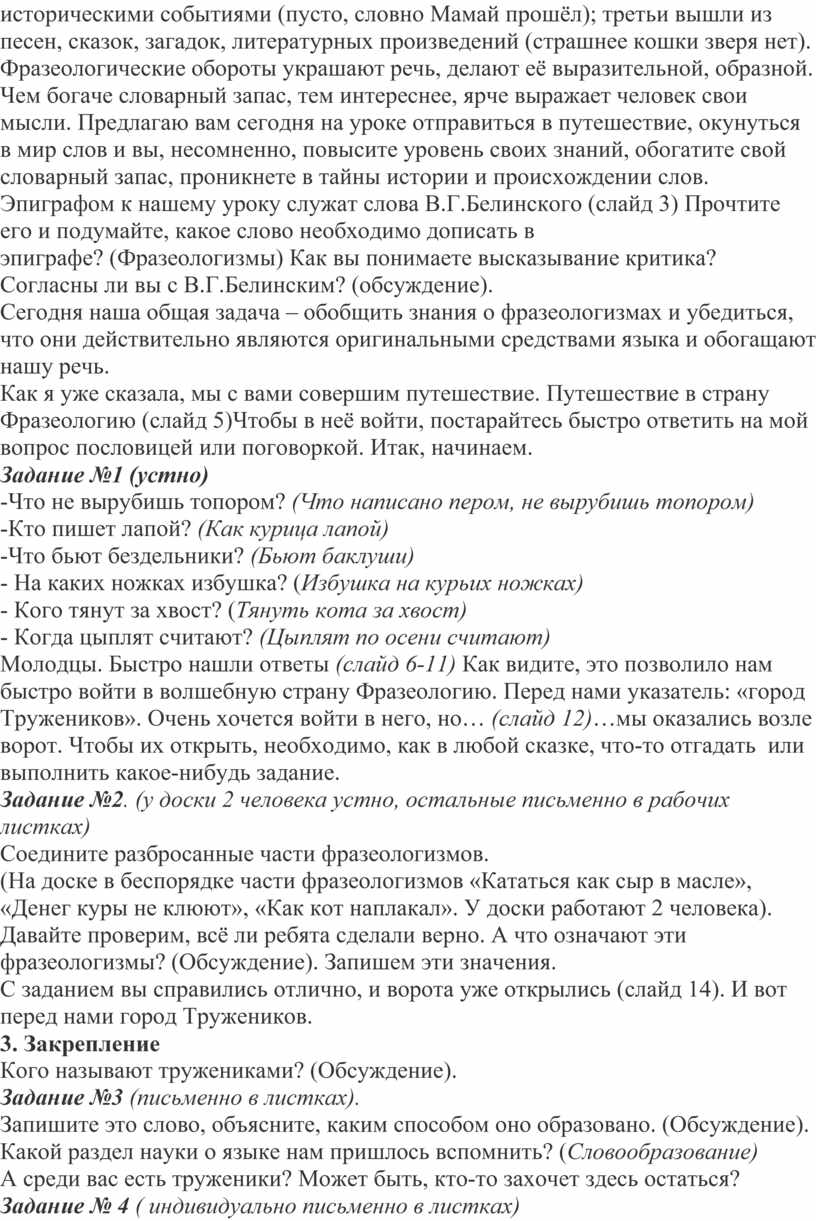 Мамай прошёл); третьи вышли из песен, сказок, загадок, литературных произведений (страшнее кошки зверя нет)