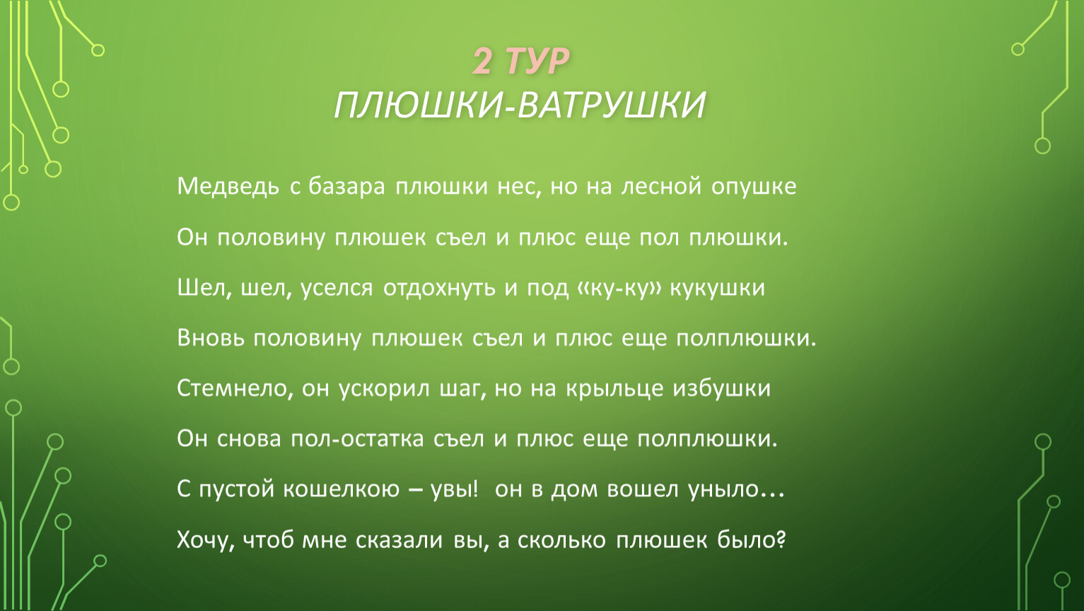 Плюшки-ватрушки Медведь с базара плюшки нес, но на лесной опушке