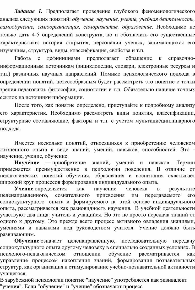 Задание 1. Предполагает проведение глубокого феноменологического анализа следующих понятий: обучение, научение, учение, учебная деятельность, самообучение, самоорганизация, саморазвитие, образование