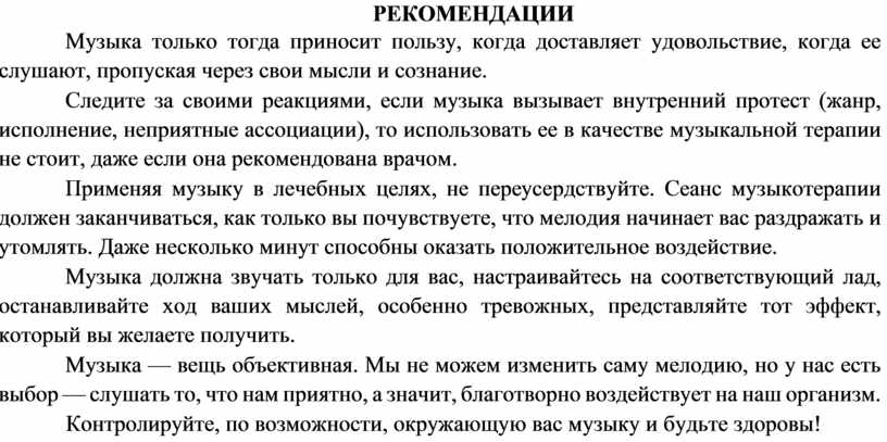 РЕКОМЕНДАЦИИ Музыка только тогда приносит пользу, когда доставляет удовольствие, когда ее слушают, пропуская через свои мысли и сознание