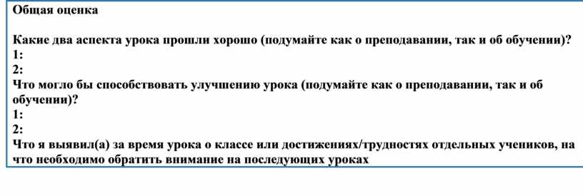 Общая оценка Какие два аспекта урока прошли хорошо (подумайте как о преподавании, так и об обучении)? 1: 2: