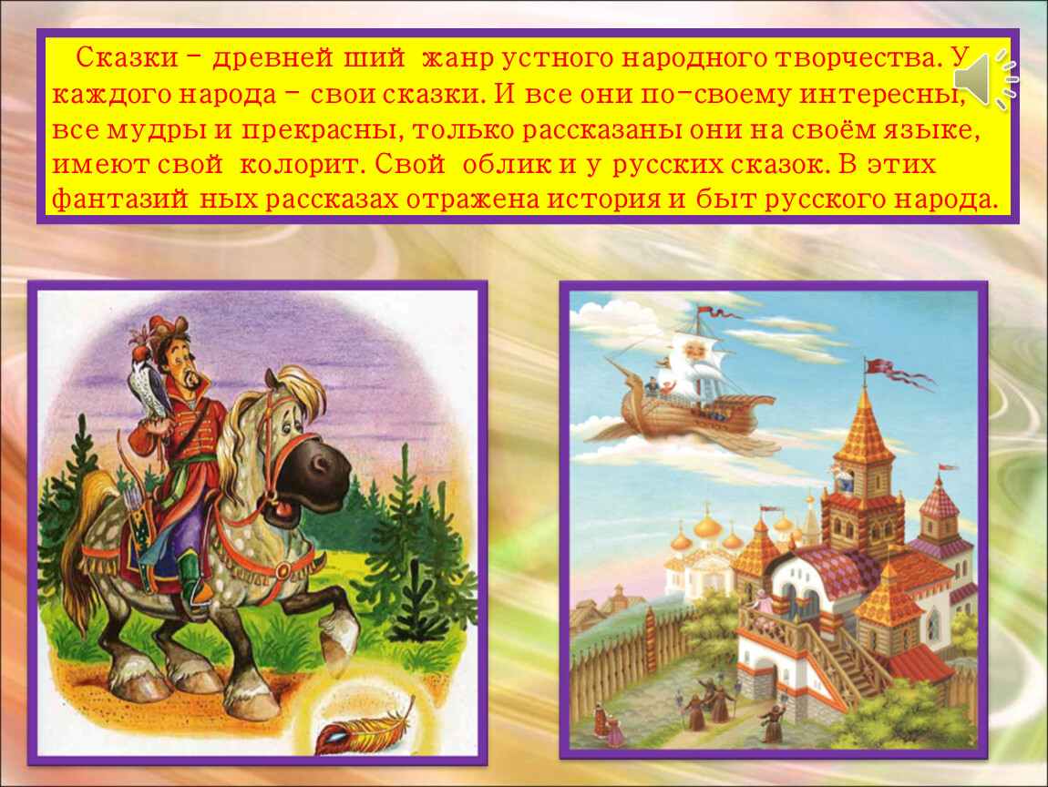Сказки - древнейший жанр устного народного творчества