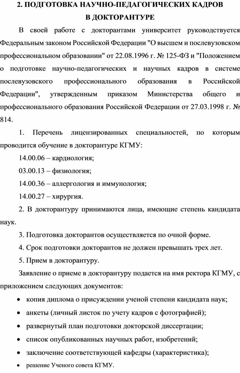 Подготовка научно-педагогических кадров в докторантуре